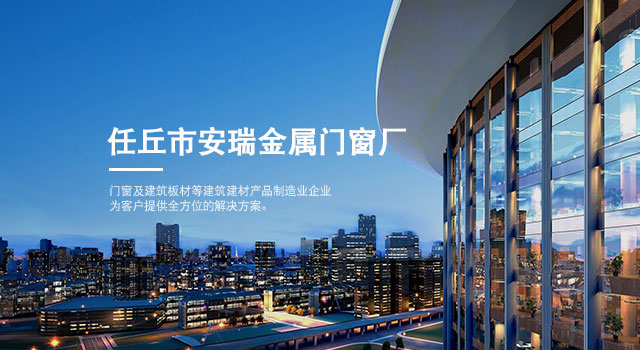 任丘市金屬門窗廠